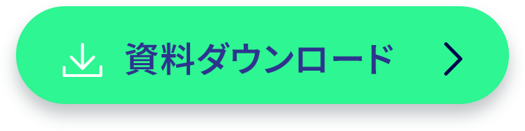 資料ダウンロード