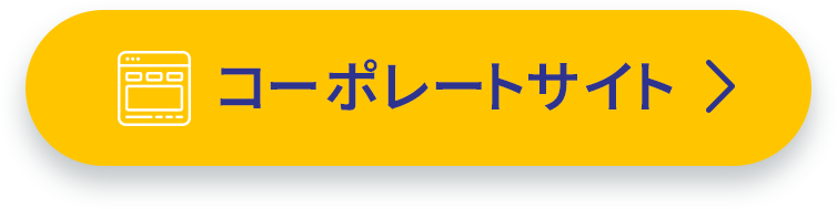 コーポレートサイト