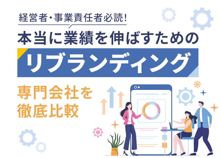 経営者・事業責任者必読！本当に事業を伸ばすためのリブランディングとは？