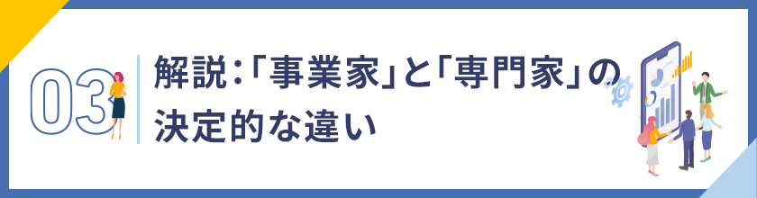 03. 解説：「事業家」と「専門家」の決定的な違い