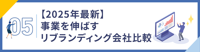 05. 【2025年最新】事業を伸ばすリブランディング会社比較